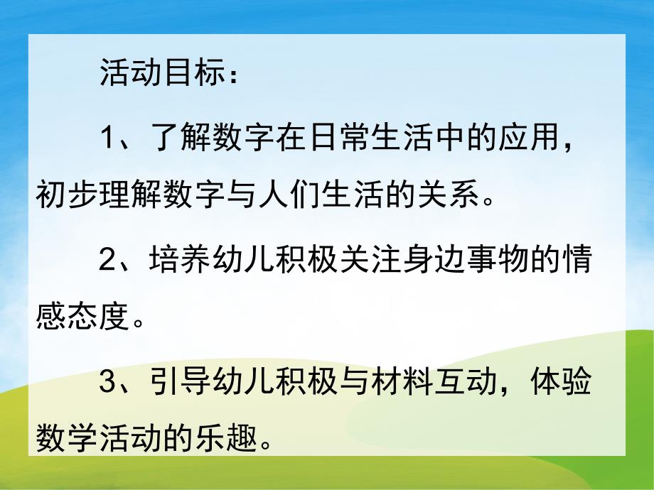 中班数学《有趣的数字》PPT课件教案PPT课件.pptx_第2页