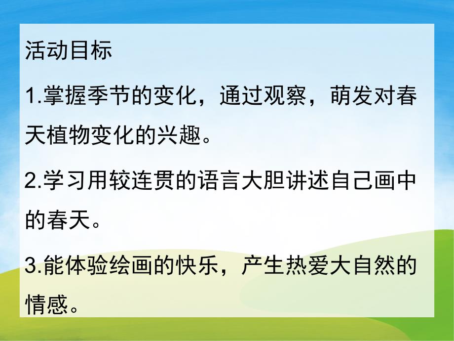 中班社会《美丽的春天》PPT课件教案PPT课件.pptx_第2页