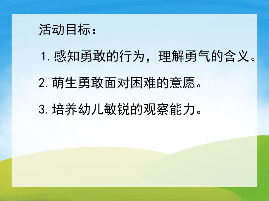 中班社会《勇气》PPT课件教案PPT课件.pptx_第2页