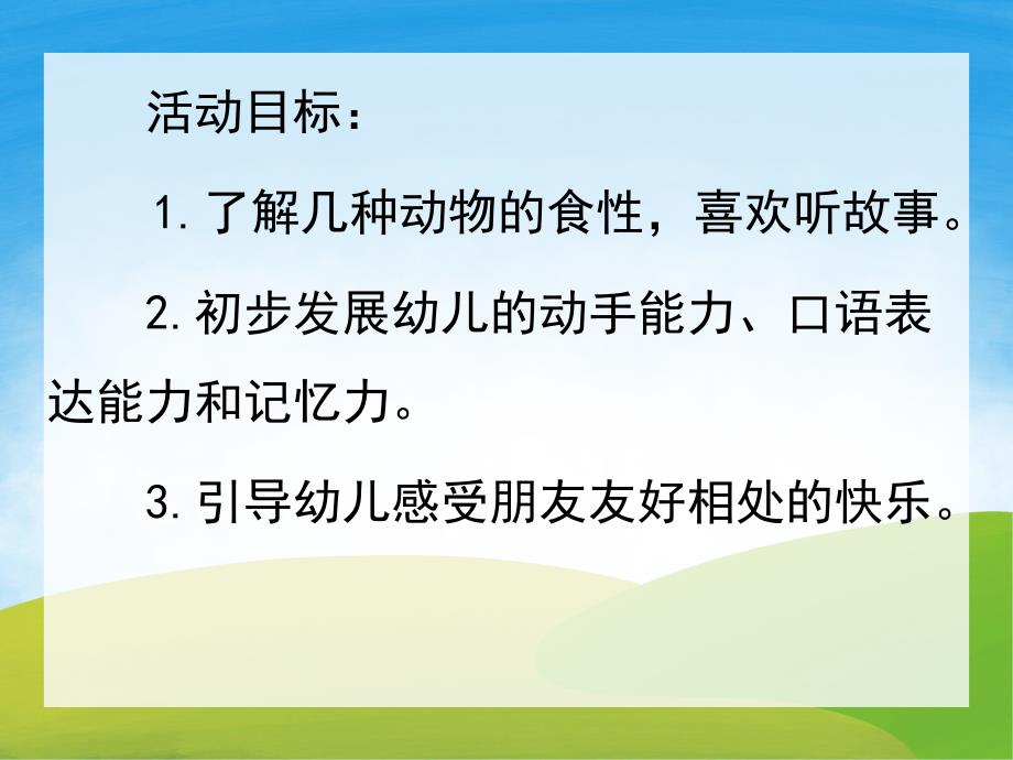 中班社会《小熊请客》PPT课件教案PPT课件.pptx_第2页