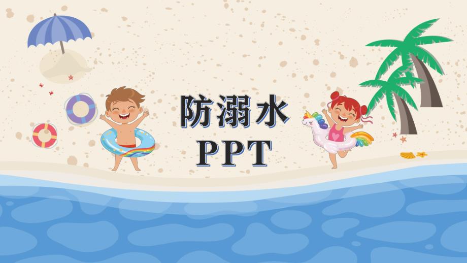 w17中班安全《防溺水》送其他版本课件.pptx_第1页