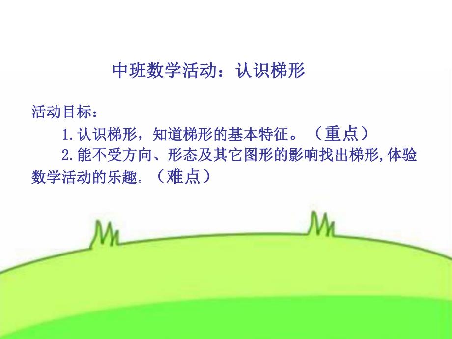 中班数学活动《认识梯形》PPT课件教案中班数学：认识梯形.pptx_第2页