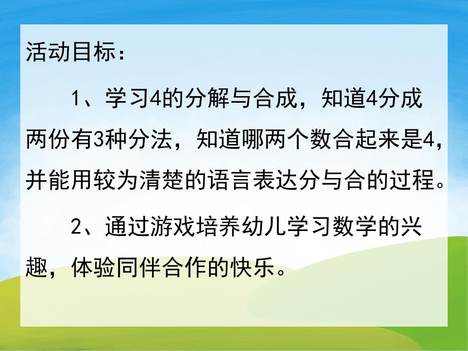 中班数学《学习4的分解与合成》PPT课件教案音频PPT课件.pptx_第2页