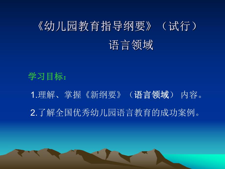 《幼儿园教育指导纲要》(试行)语言领域PPT课件第二章-《幼儿园教育指导纲要》(试行)语言领域.pptx_第2页