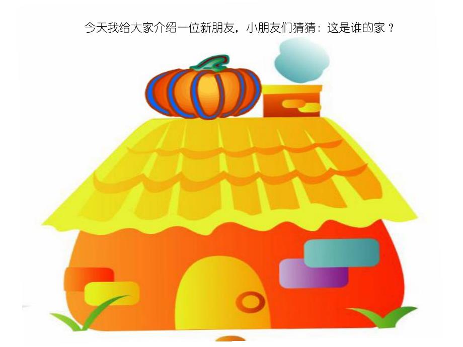 中班科学《南瓜爷爷找邻居》PPT课件教案PPT课件.pptx_第3页