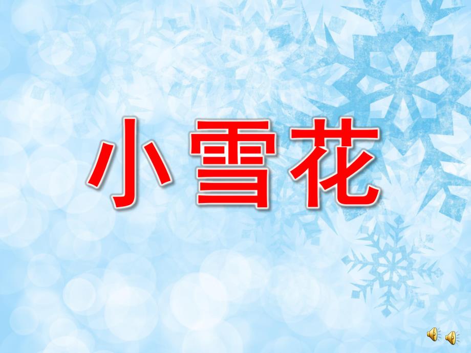 中班散文诗《小雪花》PPT课件教案配音音乐PPT课件.pptx_第1页