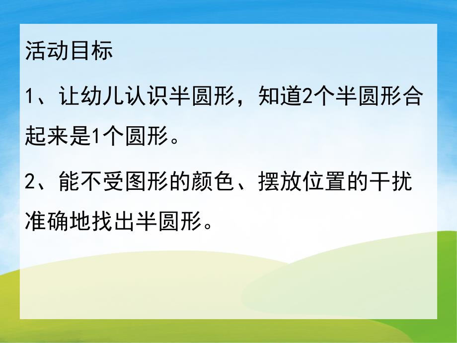 中班数学科学《认识半圆形》PPT课件教案PPT课件.pptx_第2页