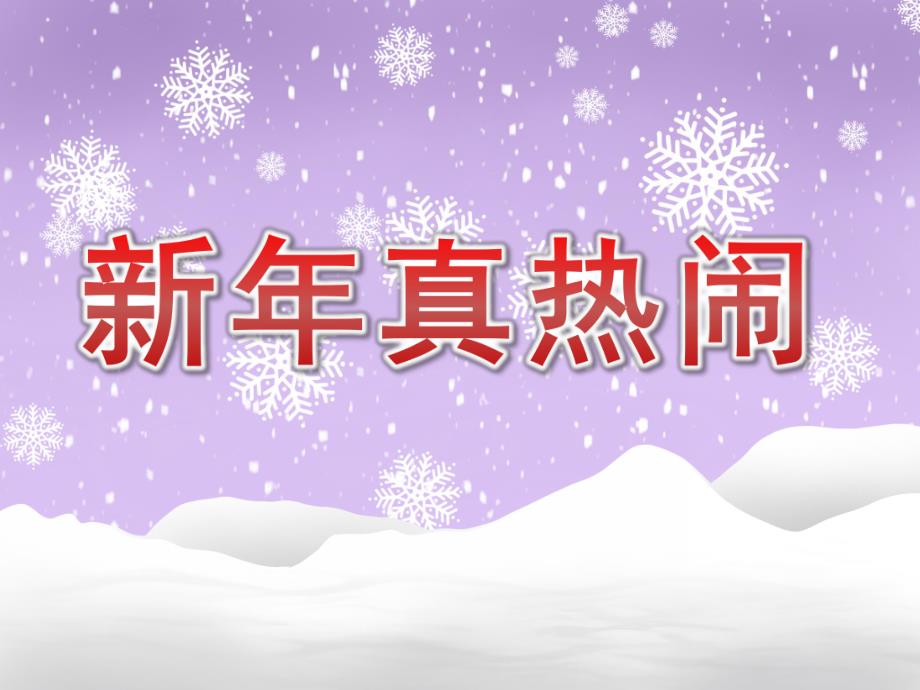 中班社会《新真热闹》PPT课件教案PPT课件.pptx_第1页