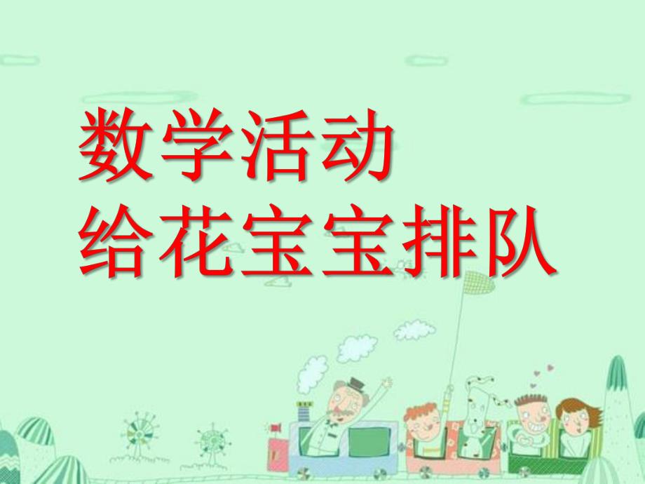 中班数学优质课《给花宝宝排队》PPT课件教案数学活动：给花宝宝排队.pptx_第1页