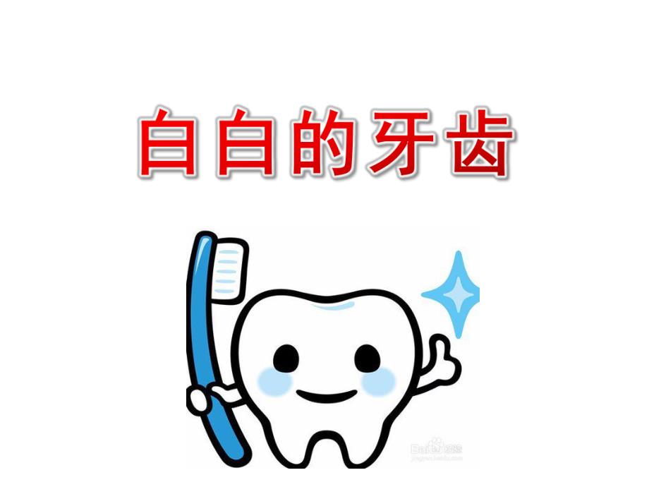 中班健康《白白的牙齿》PPT课件教案幼儿园中班健康课——白白的牙齿.pptx_第1页