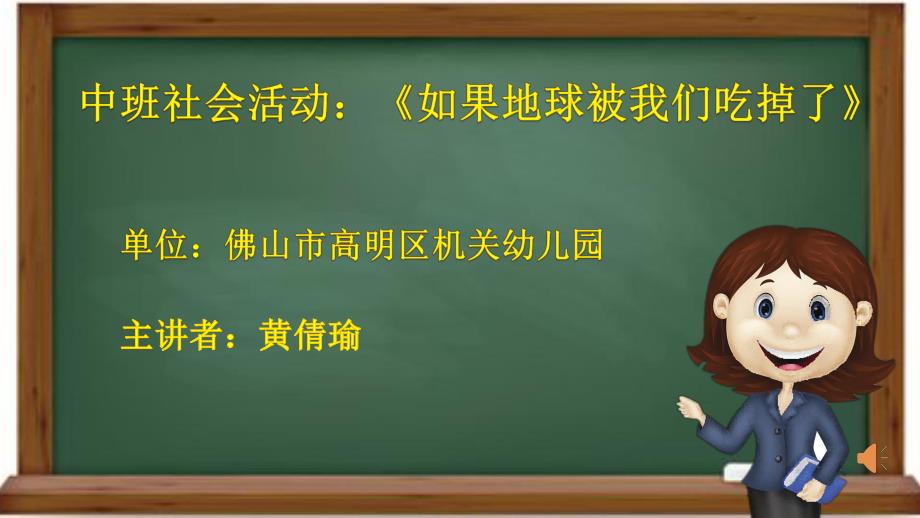 中班社会《如果地球被我们吃掉了》中班社会《如果地球被我们吃掉了》微课件.pptx_第1页