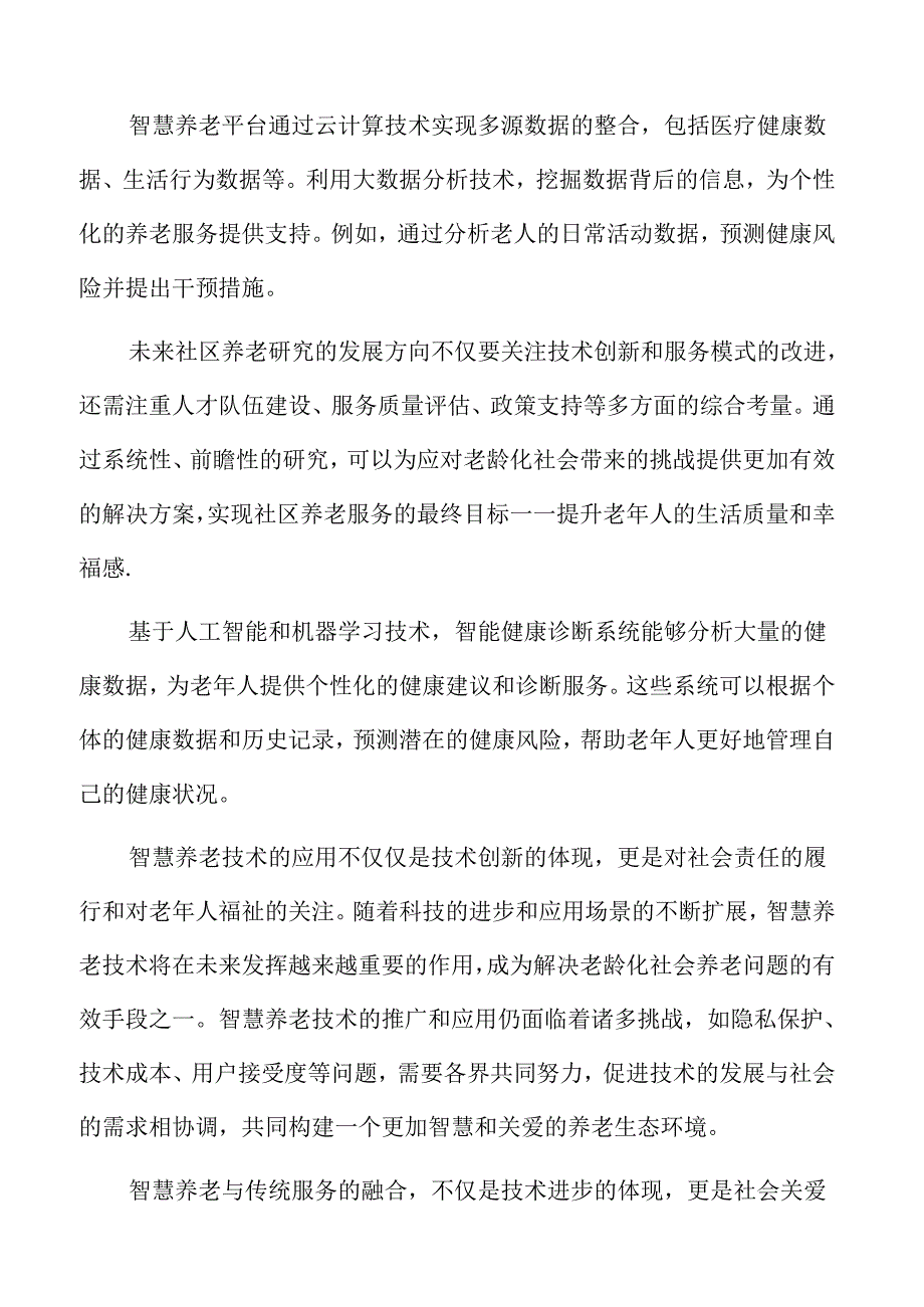 社区养老专业人才队伍的培养与管理专题研究.docx_第2页