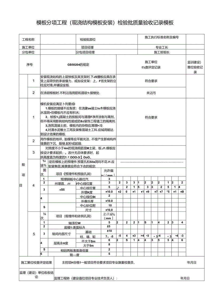 模板分项工程(现浇结构模板安装)检验批质量验收记录模板.docx_第1页