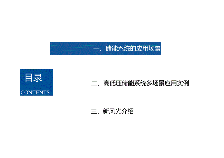 2024高低压储能系统应用方案.docx_第2页