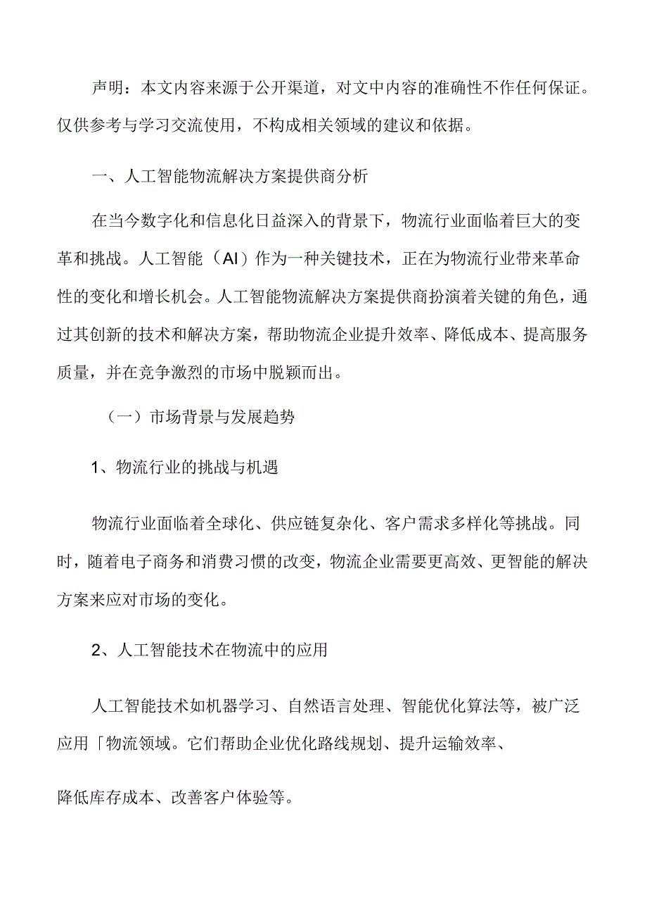 人工智能物流解决方案提供商分析.docx_第3页