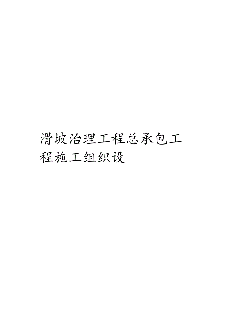 滑坡治理工程总承包工程施工组织设计.docx_第1页