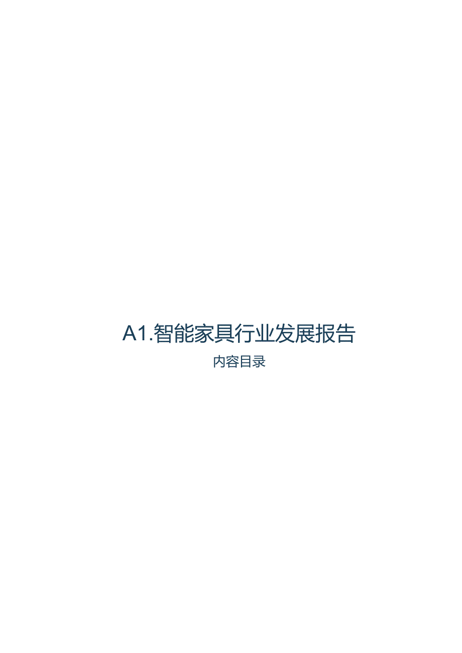 2024AI智能家具行业发展报告.docx_第1页