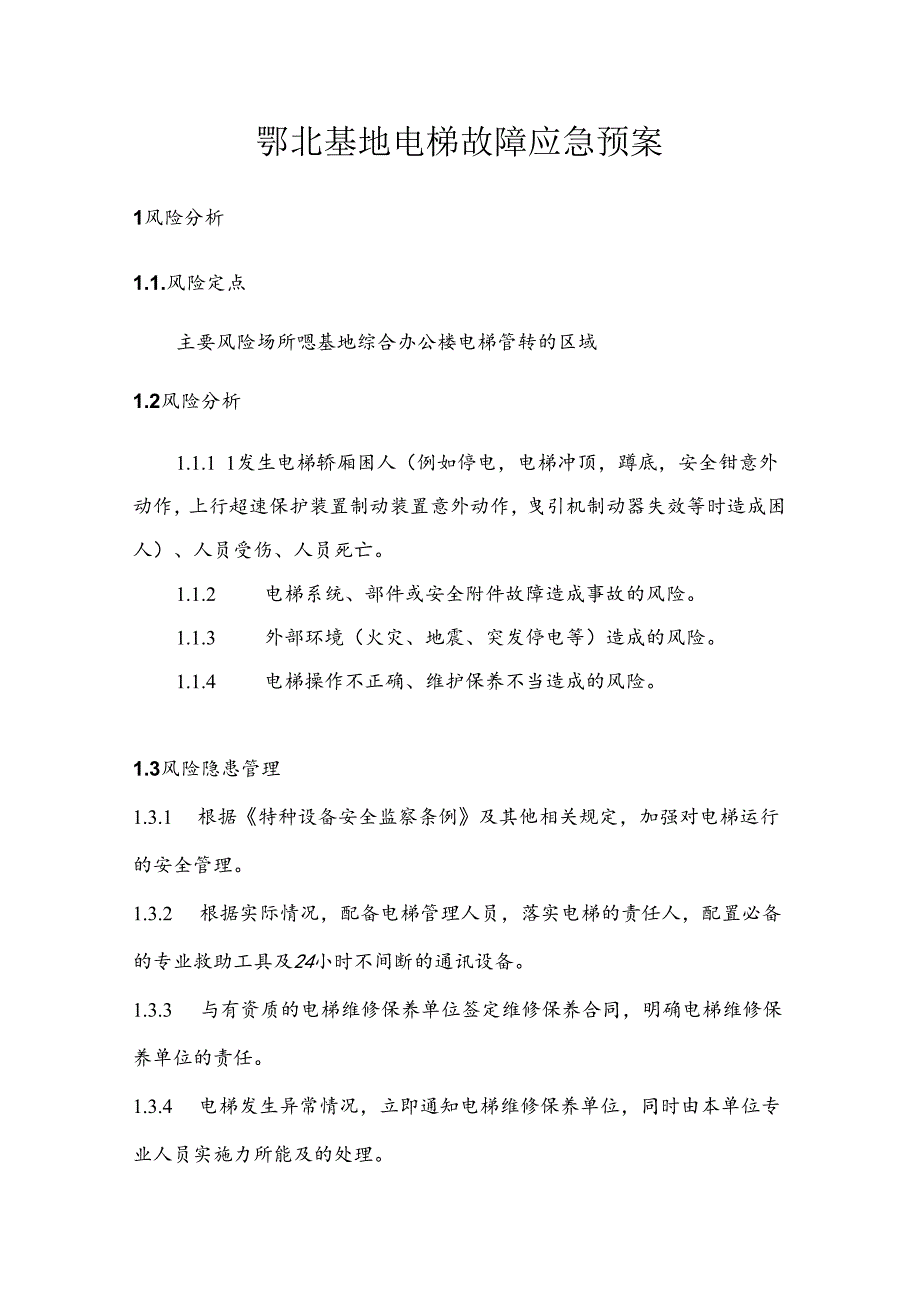 鄂北基地电梯应急预案（统一版本）.docx_第1页