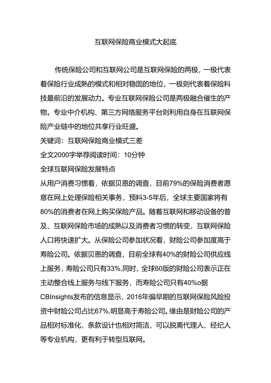 互联网保险商业模式大起底.docx_第1页