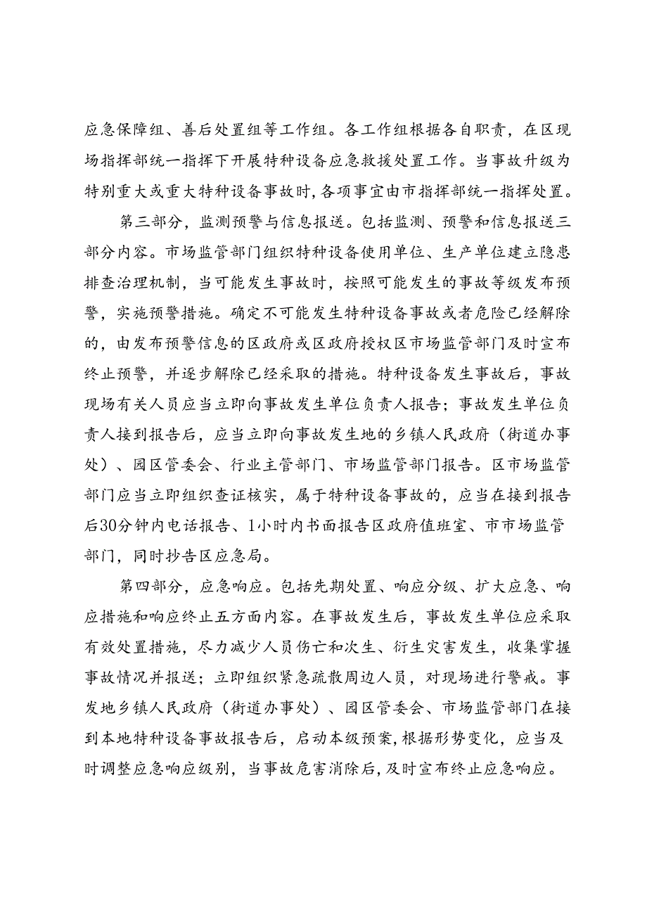 涪陵区特种设备事故应急预案（2024年修订版）文字解读.docx_第2页