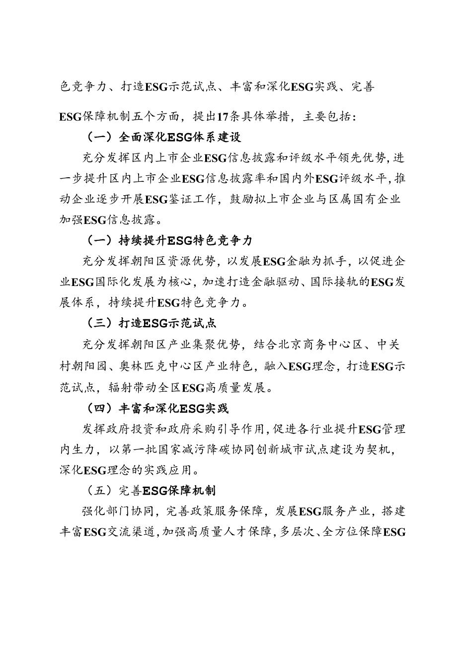 《北京市朝阳区促进环境社会治理（ESG）体系高质量发展实施方案（征求意见稿）》的起草说明.docx_第2页