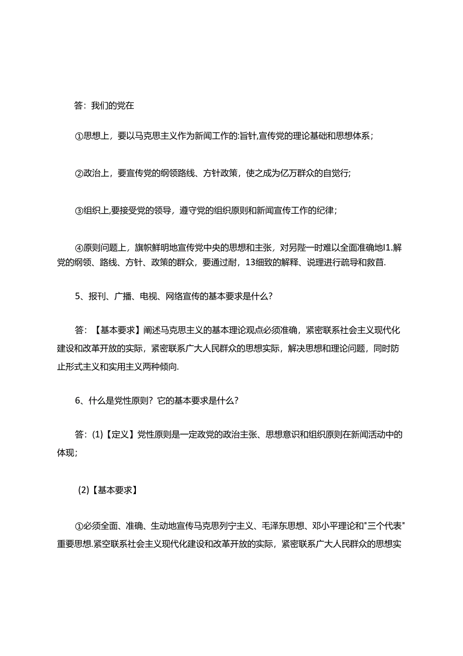 什么是马克思主义新闻观？.docx_第2页