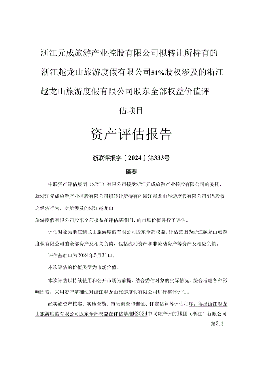 浙江越龙山旅游度假有限公司股东全部权益价值评估项目资产评估报告.docx_第1页