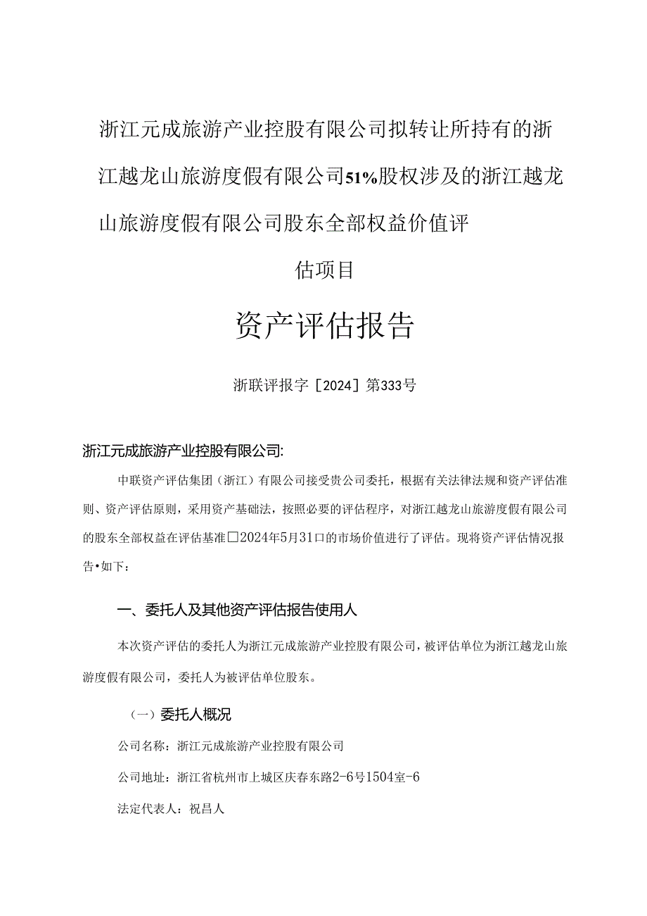 浙江越龙山旅游度假有限公司股东全部权益价值评估项目资产评估报告.docx_第2页