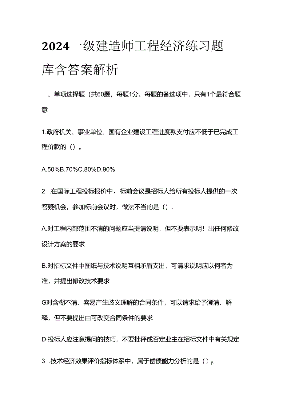 2024一级建造师工程经济练习题库含答案解析全套.docx_第1页