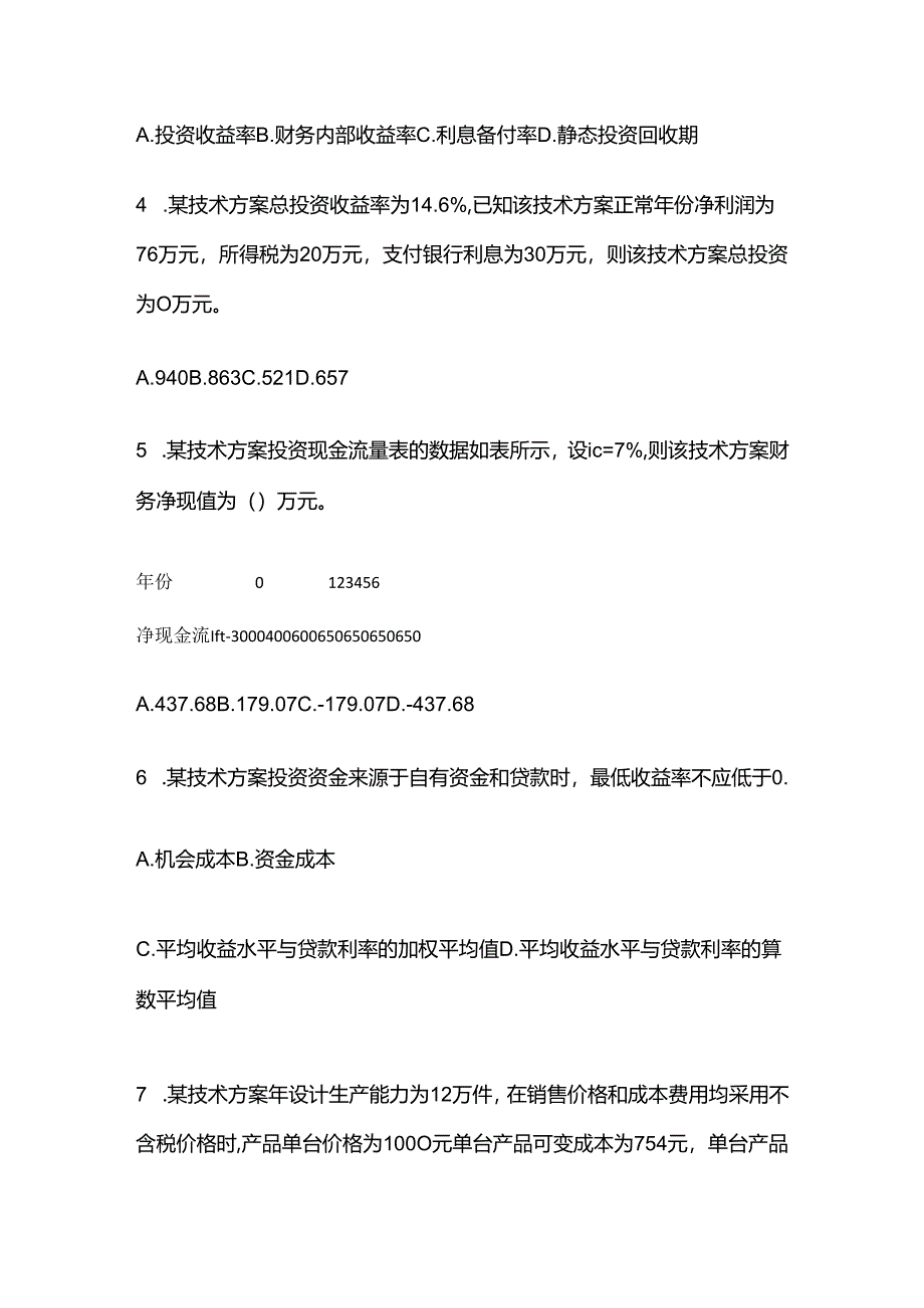 2024一级建造师工程经济练习题库含答案解析全套.docx_第2页