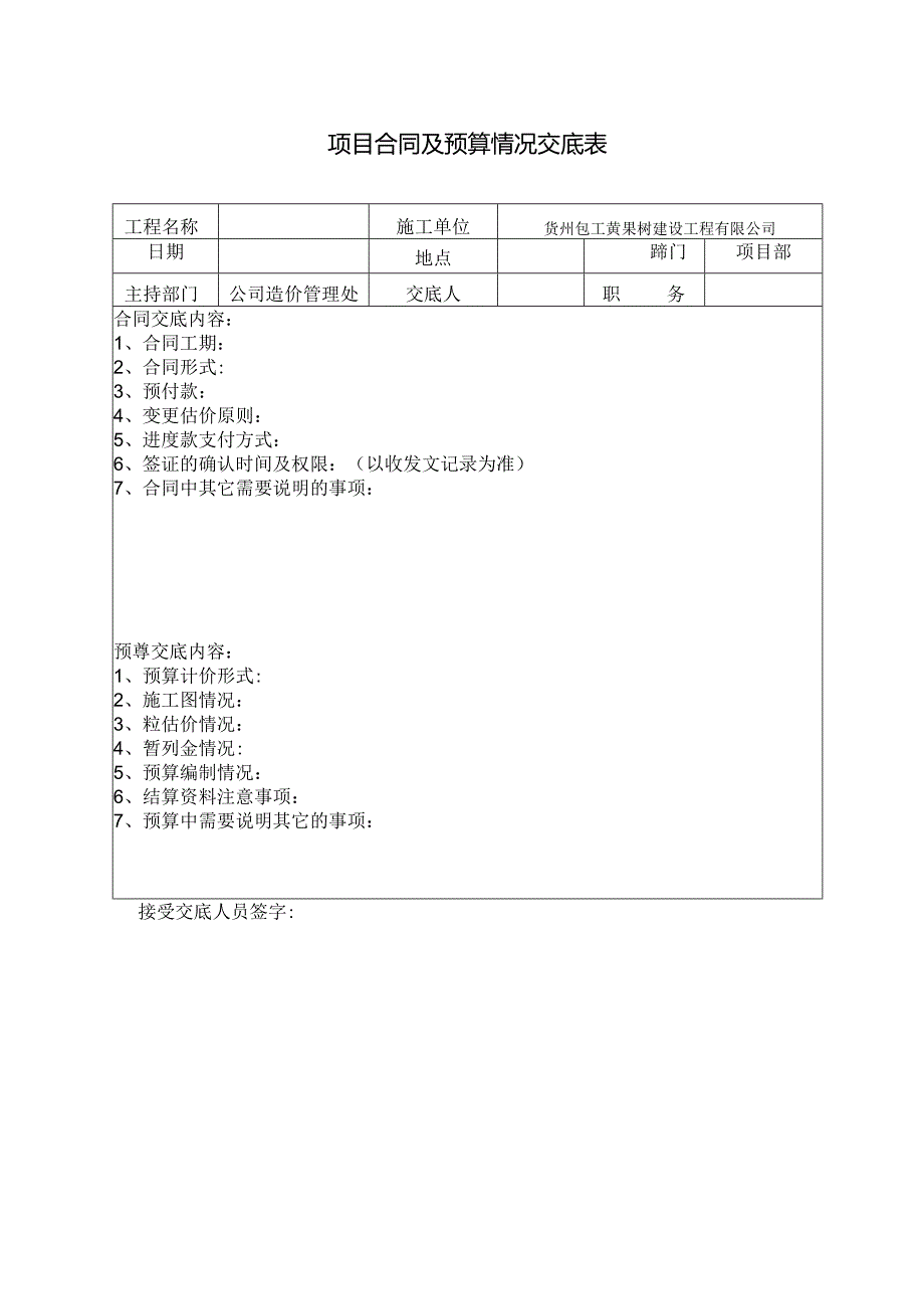 7.项目合同及预算情况交底.docx_第1页