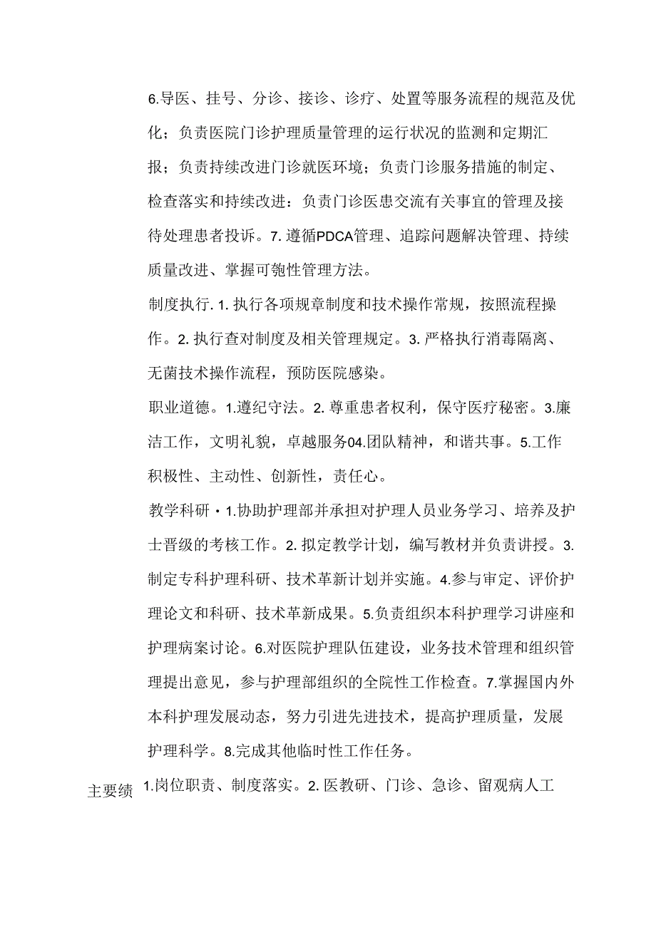 二级甲等医院门诊部主任护师岗位说明书.docx_第2页