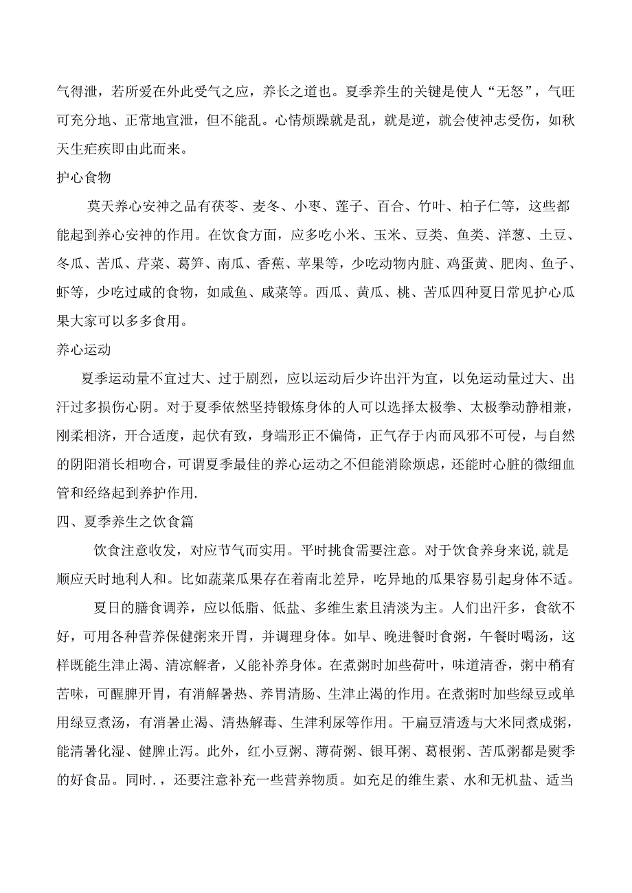 《健康生活——夏季养生保健》.docx_第2页