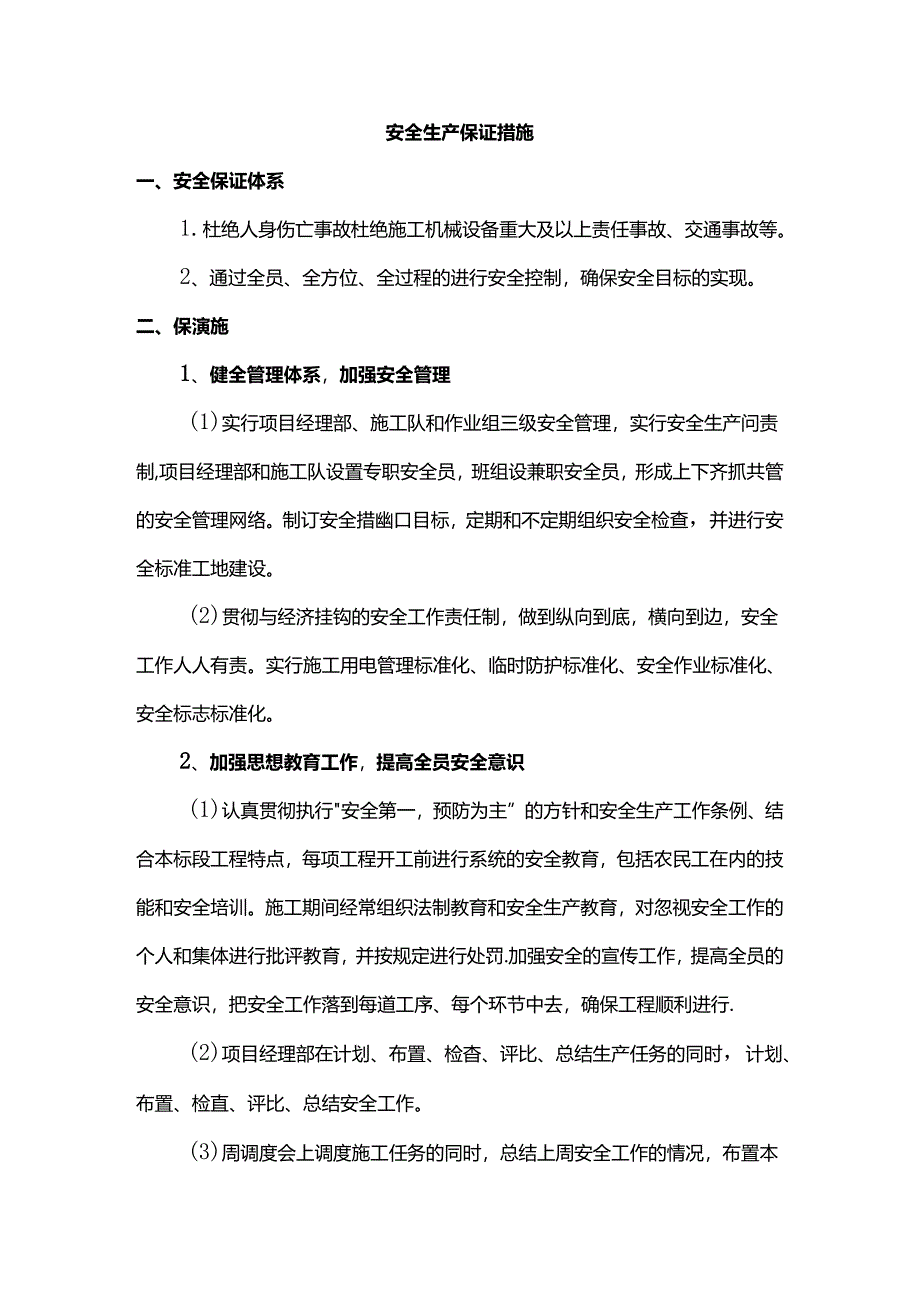 安全生产保证措施 (全面).docx_第1页