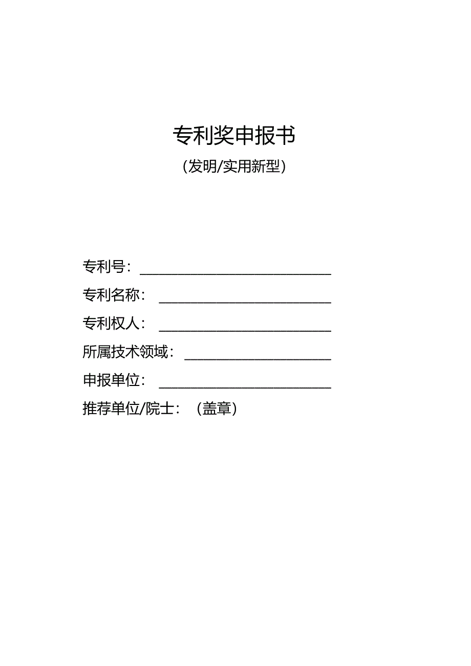 专利奖申报书（发明实用新型）.docx_第1页