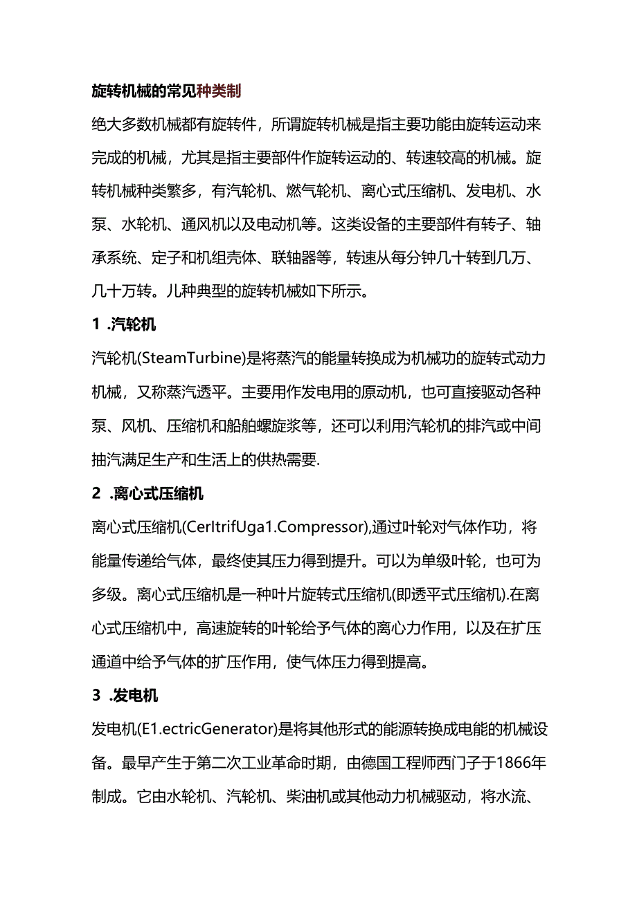 旋转机械的常见种类及振动分类.docx_第1页