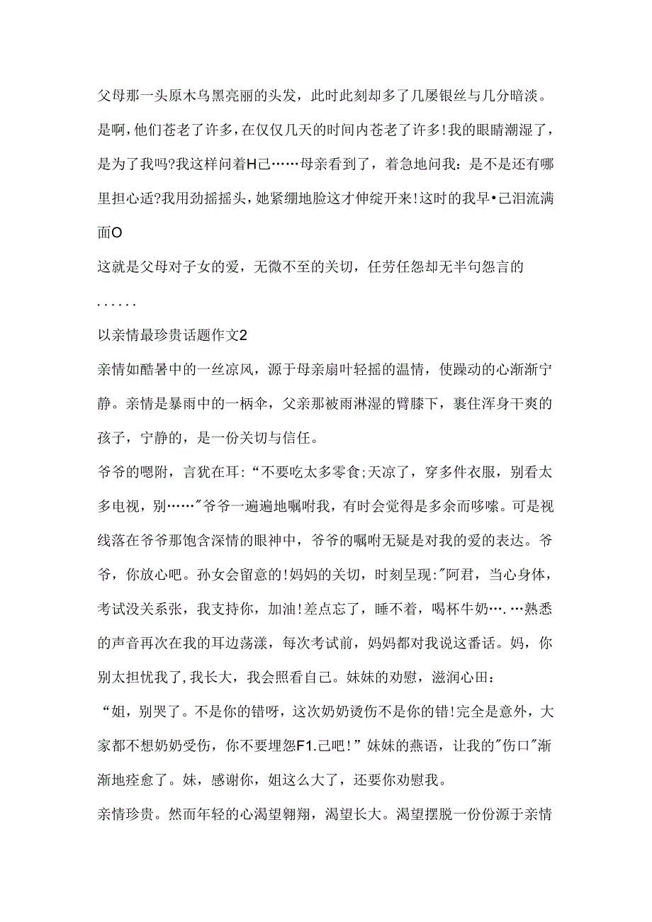 以亲情最珍贵话题作文.docx_第2页