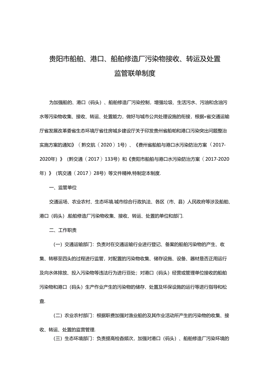 《贵阳市船舶、港口、船舶修造厂污染物接收转运及处置监管联单制度》.docx_第1页