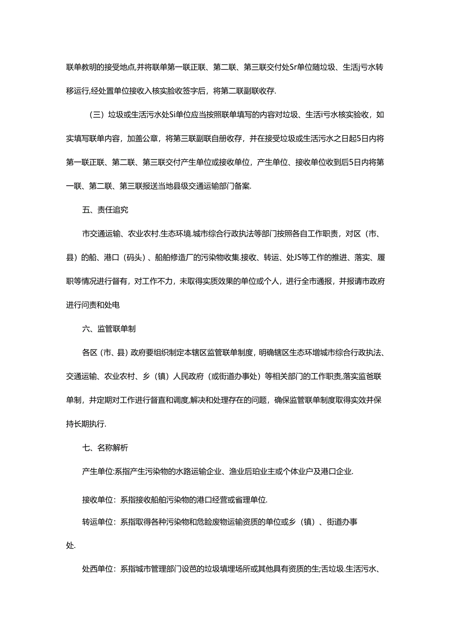 《贵阳市船舶、港口、船舶修造厂污染物接收转运及处置监管联单制度》.docx_第3页