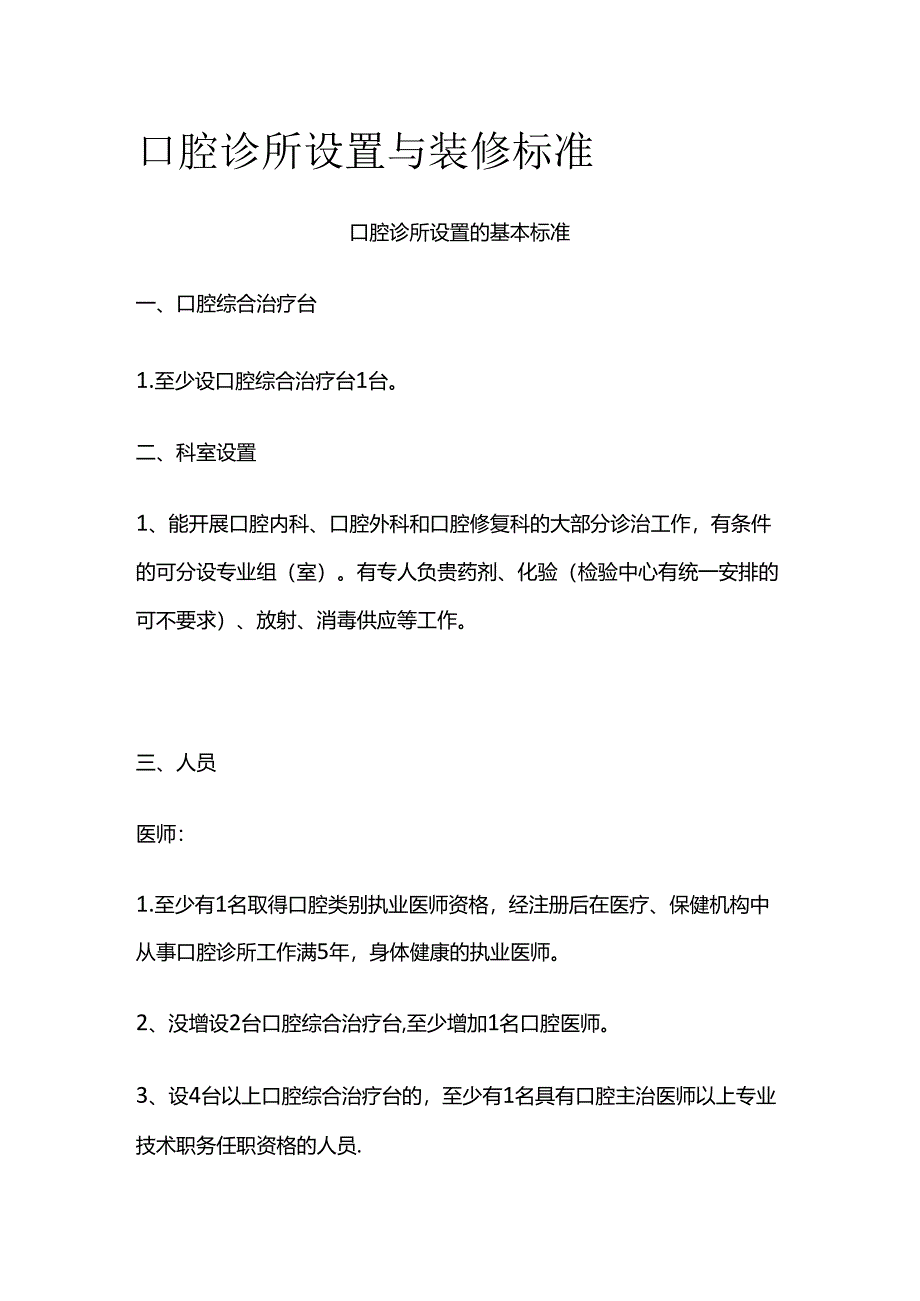 口腔诊所设置与装修标准全套.docx_第1页