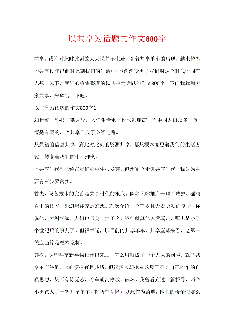 以共享为话题的作文800字.docx_第1页