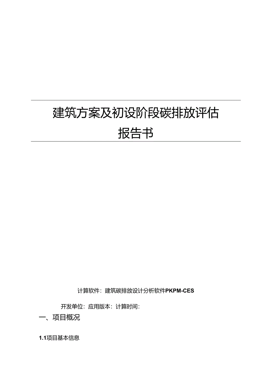 好望山幼儿园建设项目-建筑碳排放方案分析报告.docx_第1页