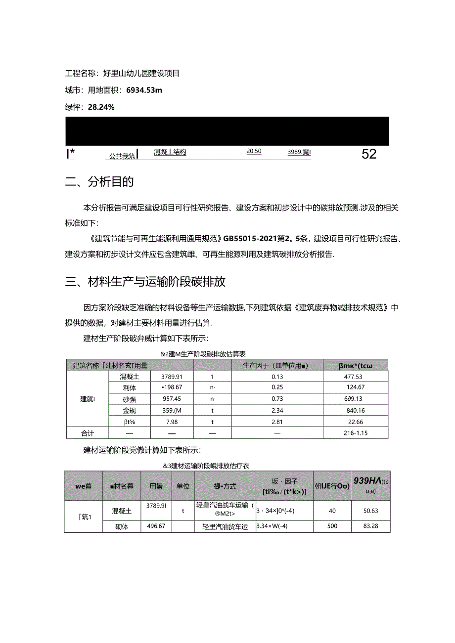 好望山幼儿园建设项目-建筑碳排放方案分析报告.docx_第2页