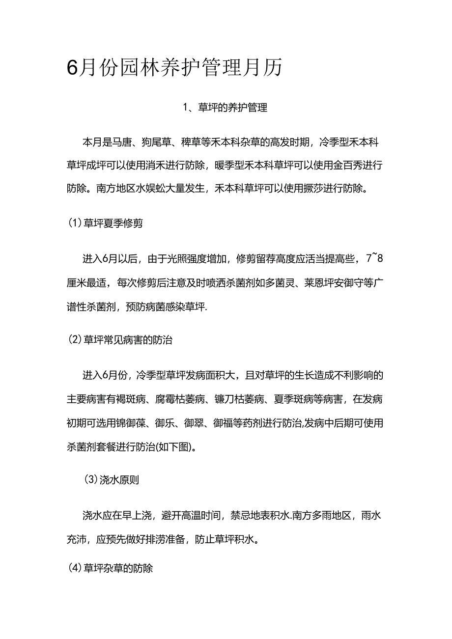 6月份园林养护管理月历全套.docx_第1页