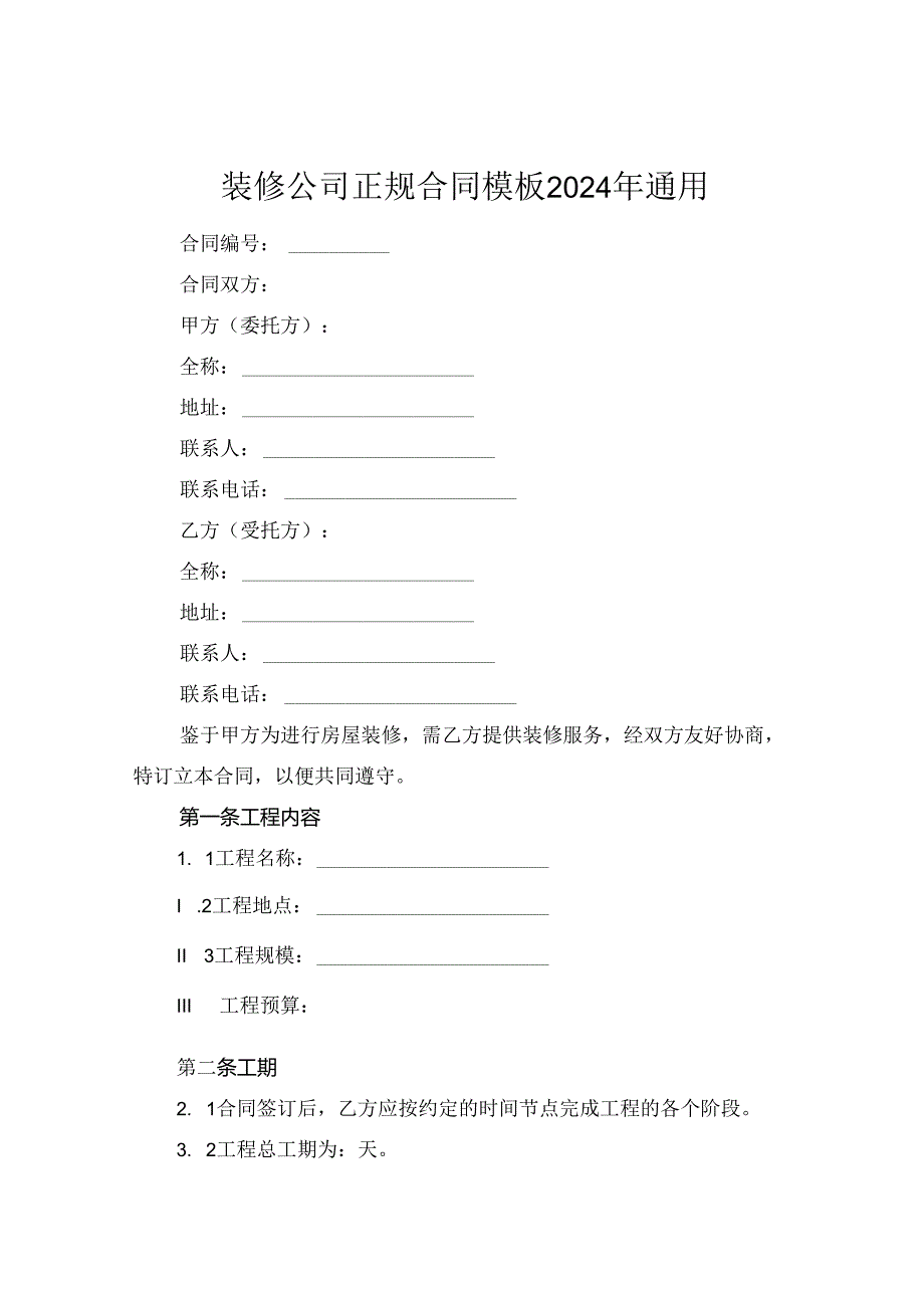 装修公司正规合同模板2024年通用.docx_第1页