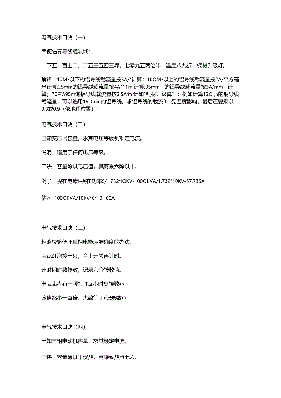 电气高级工程师必须知道的电气口诀.docx_第1页