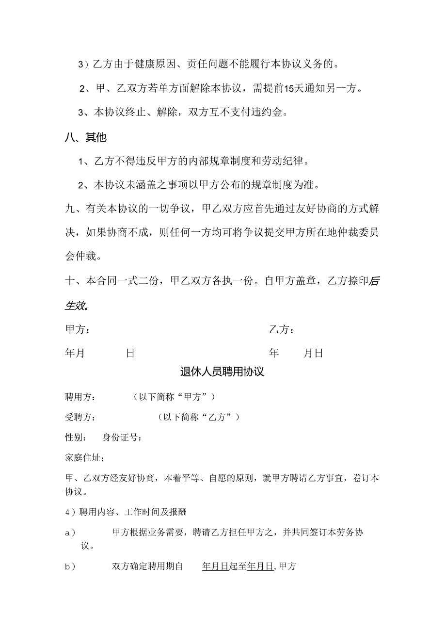 退休人员劳务聘用协议书2篇.docx_第3页