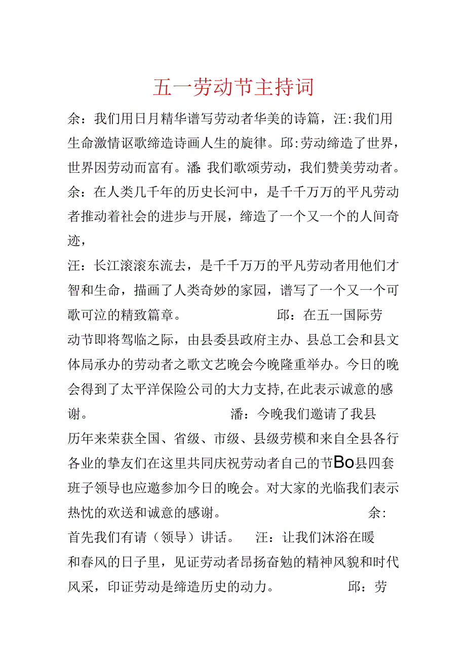 五一劳动节主持词.docx_第1页