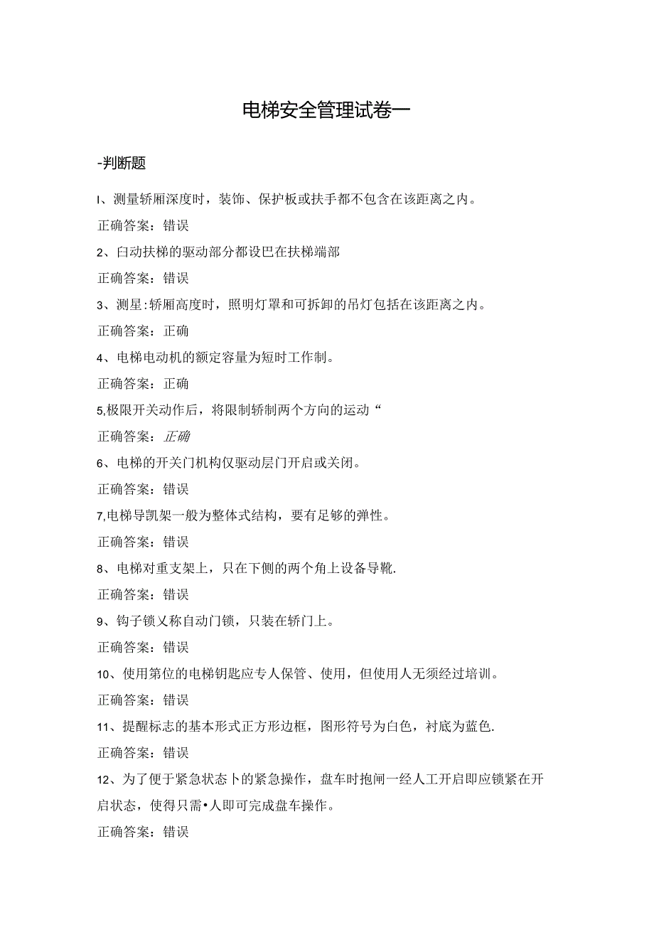 电梯安全管理试卷判断题选择题含答案（10套）.docx_第1页