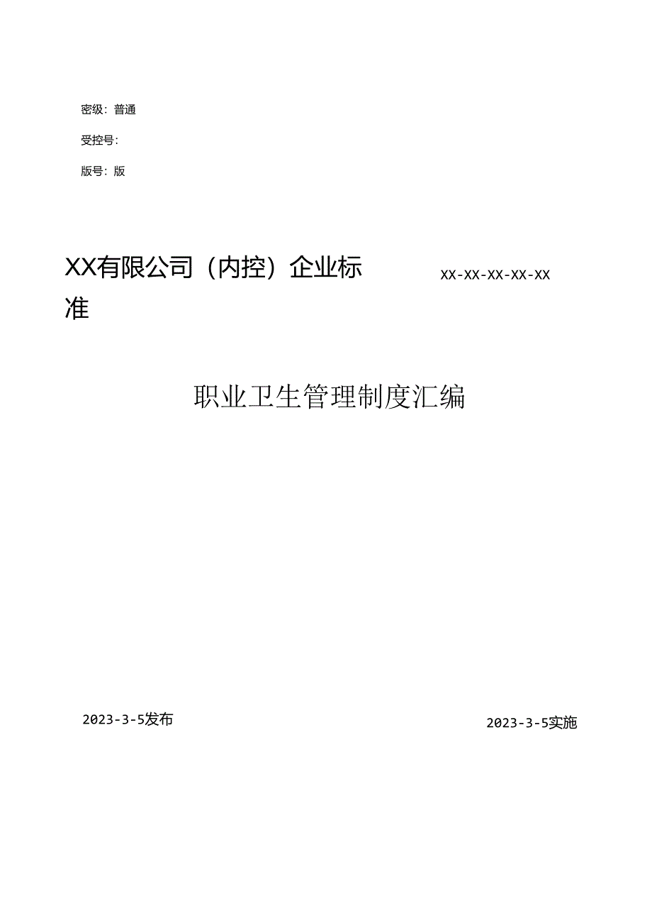 【计划】2024某公司职业病防治计划及制度汇编.docx_第2页